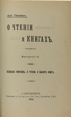Гинкен А. О чтении и книгах. [В 3 вып.]. Вып. 1—3. СПб.: Тип. А.В. Орлова, 1913—1914.